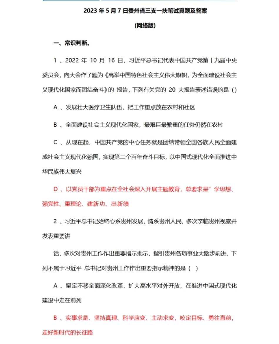 2023年5月7日贵州省三支一扶笔试真题及答案.pdf_第1页