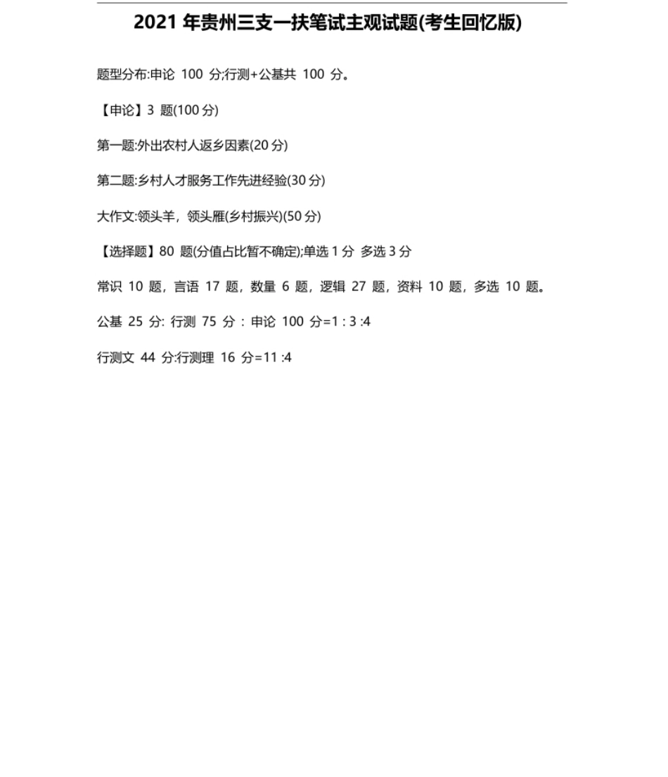 2021年贵州三支一扶笔试部分主观试题.pdf_第1页