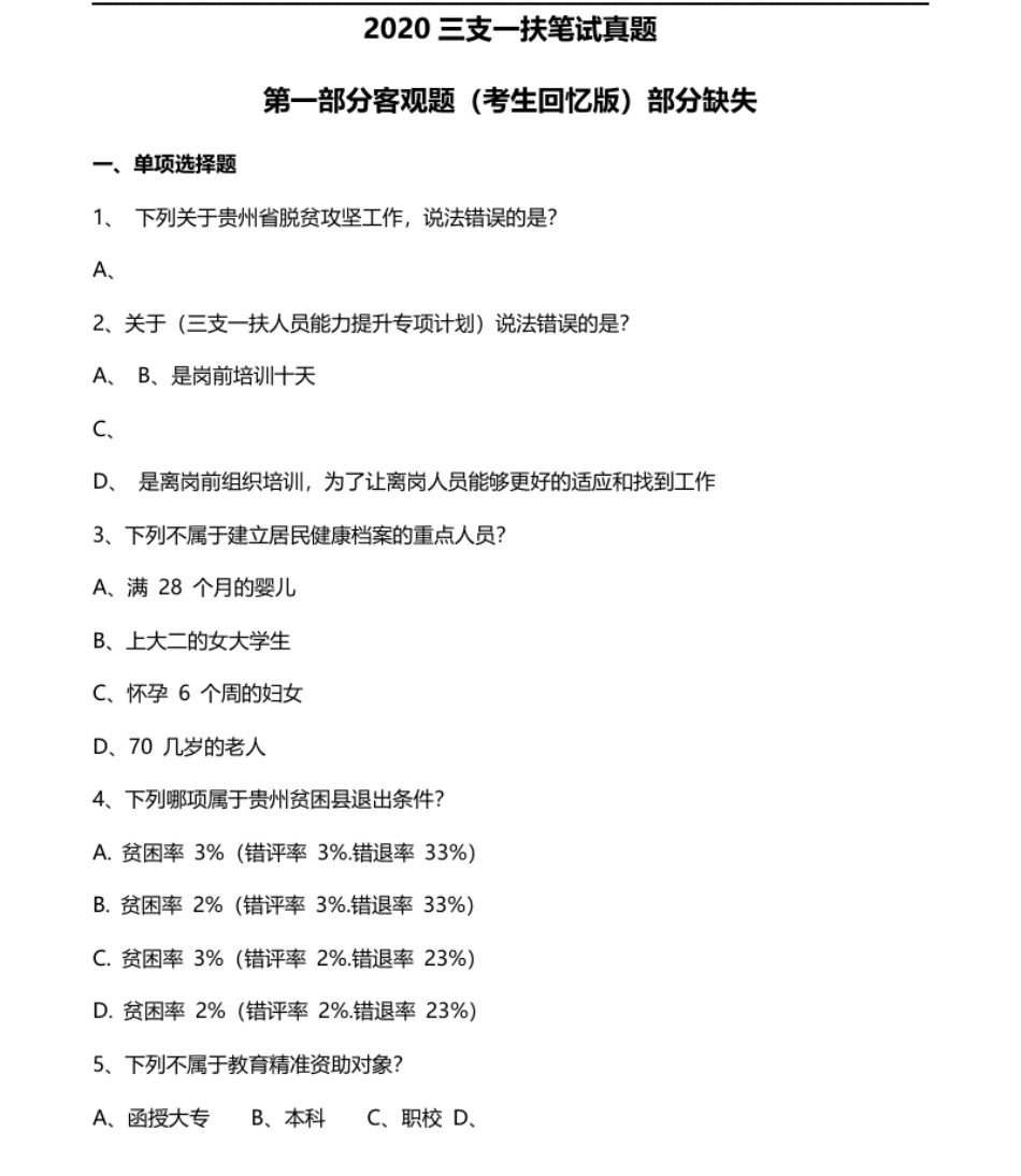 2020贵州省三支一扶笔试真题考生回忆版.pdf_第1页