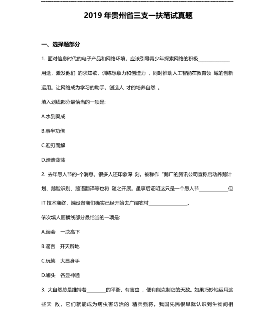 2019年贵州三支一扶笔试真题及答案.pdf_第1页