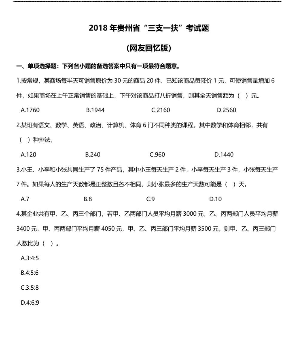 2018年贵州省三支一扶笔试真题及答案.pdf_第1页