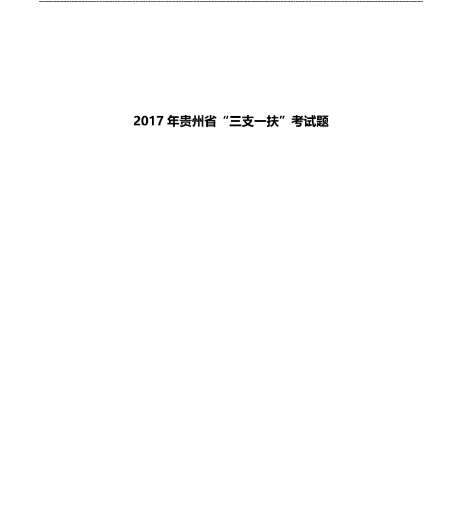 2017年贵州省“三支一扶”笔试真题.pdf_第1页