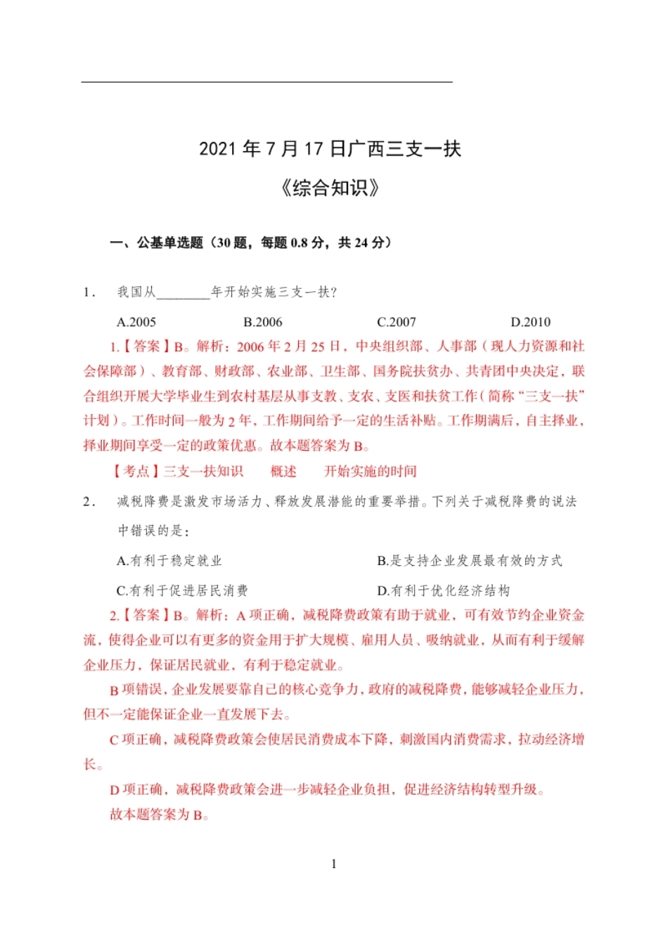 2021三支一扶广西真题及答案（仅供参考）.pdf_第1页