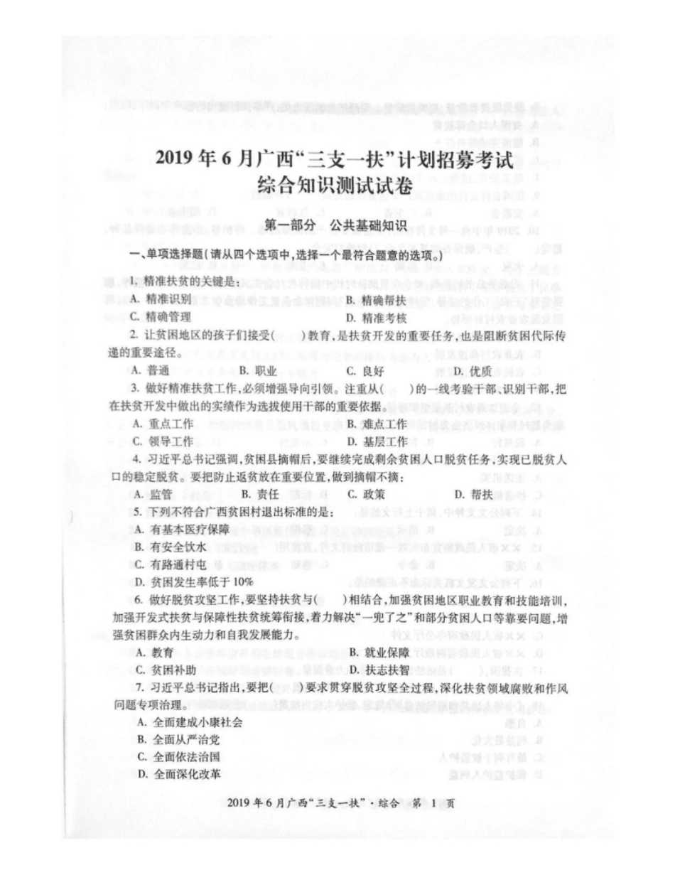 2019三支一扶广西真题及答案.pdf_第1页