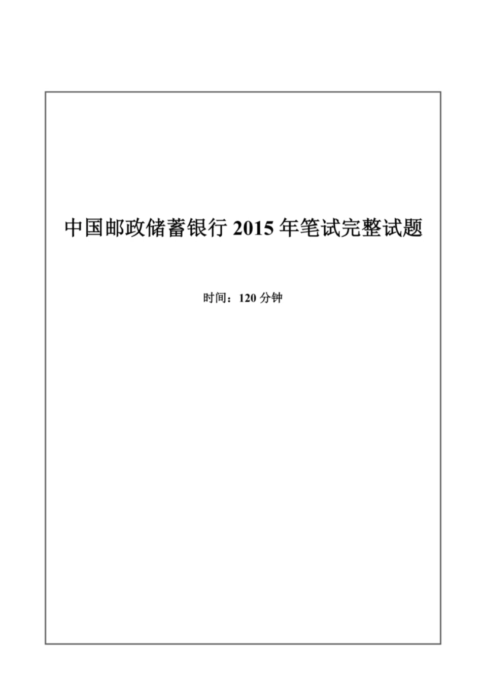 2015年中国邮政储蓄银行招聘考试笔试真题及答案解析-已压缩.pdf_第1页