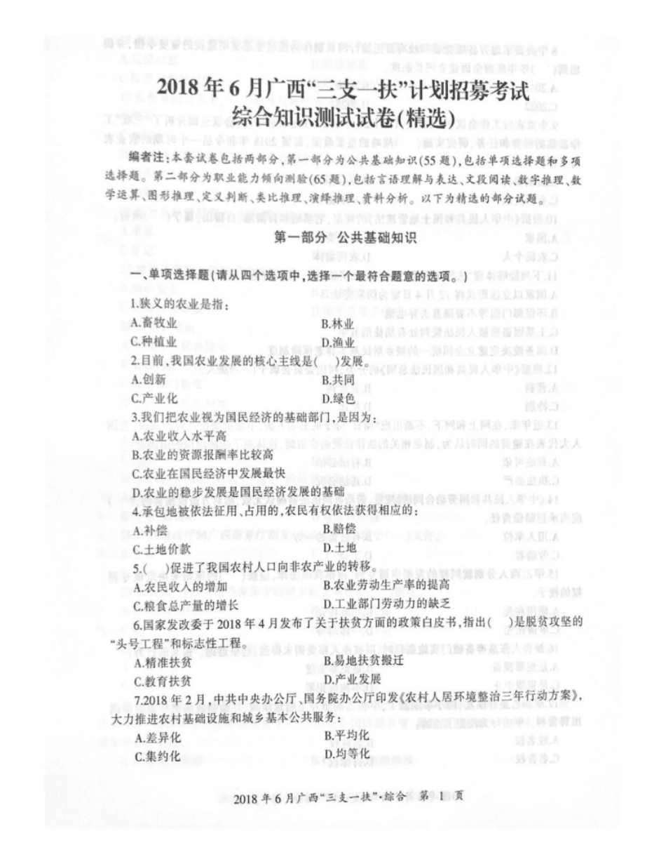 2018三支一扶广西真题及答案.pdf_第1页