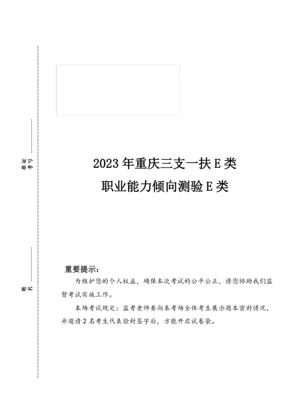 2023年重庆三支一扶E类《职业能力倾向测验》真题及答案.pdf_第1页