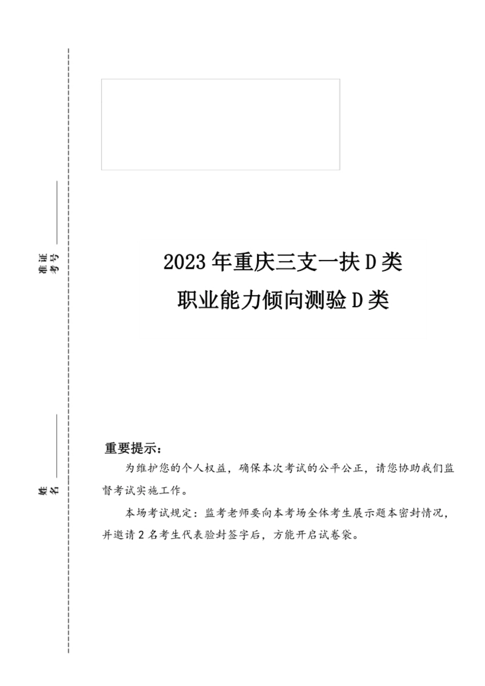 2023年重庆三支一扶D类《职业能力倾向测验》真题及答案.pdf_第1页