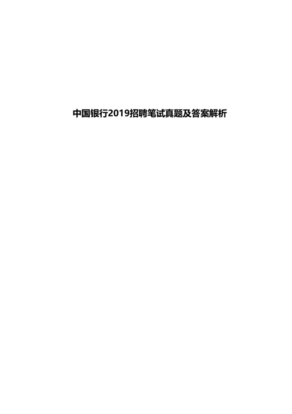 2019年中国银行招聘考试笔试真题及答案解析-已压缩.pdf_第1页