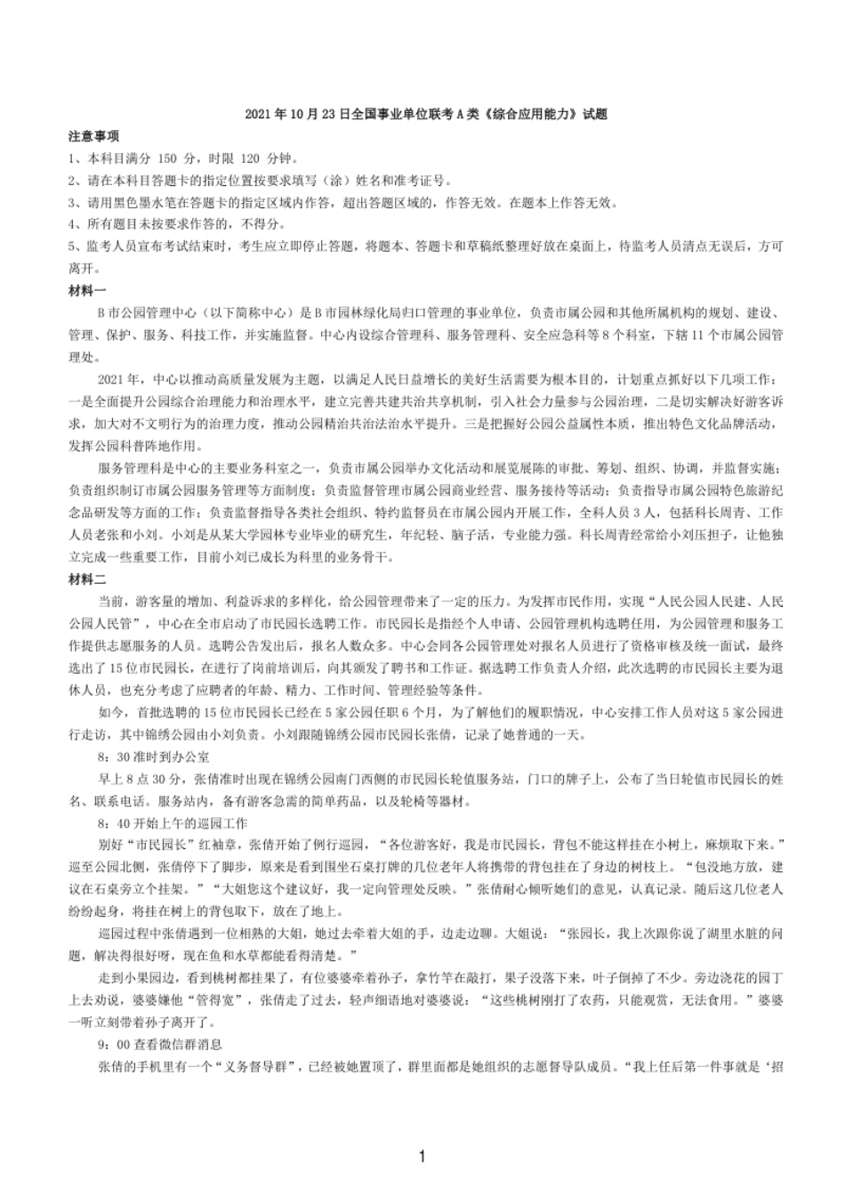 2021年10月23日全国事业单位联考A类《综合应用能力》试题.pdf_第1页