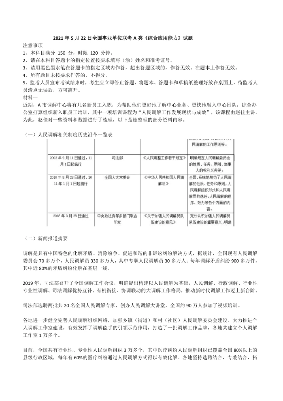 2021年5月22日全国事业单位联考A类《综合应用能力》试题.pdf_第1页