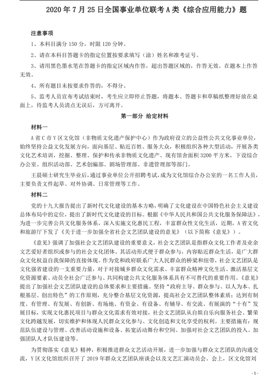 2020年7月25日全国事业单位联考A类《综合应用能力》题.pdf_第1页