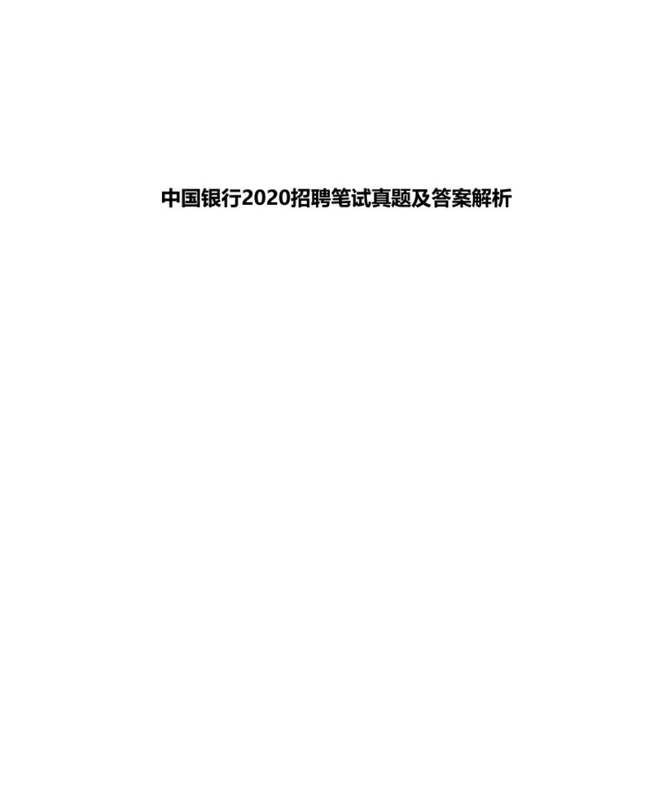 2020年中国银行招聘考试笔试真题及答案解析-已压缩.pdf_第1页