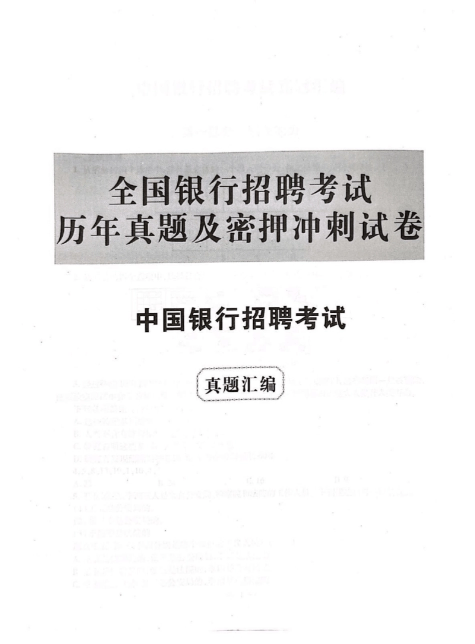 2022年中国银行招聘考试笔试真题及答案解析-已压缩.pdf_第1页