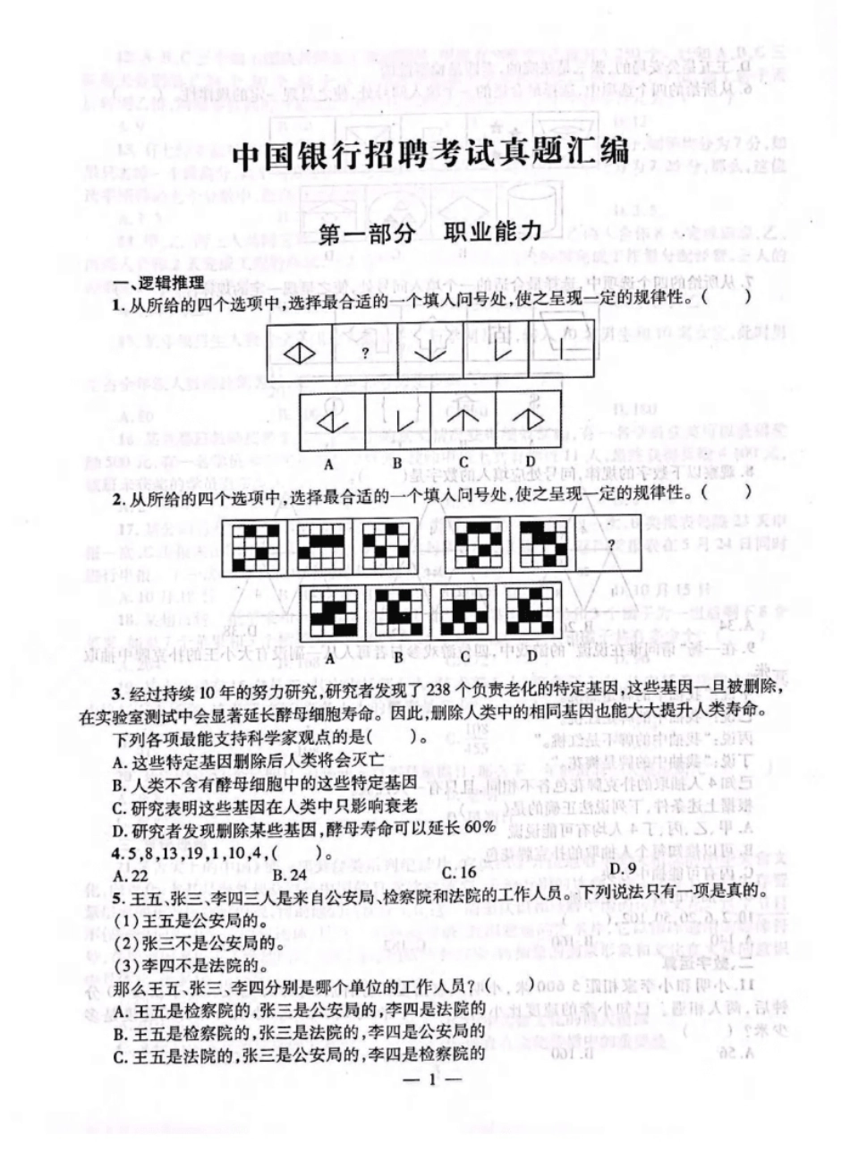 2022年中国银行招聘考试笔试真题及答案解析-已压缩.pdf_第2页