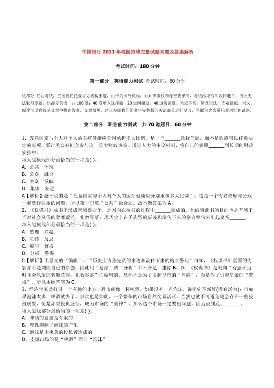 2011年中国银行招聘考试笔试真题及答案解析-已压缩.pdf_第1页