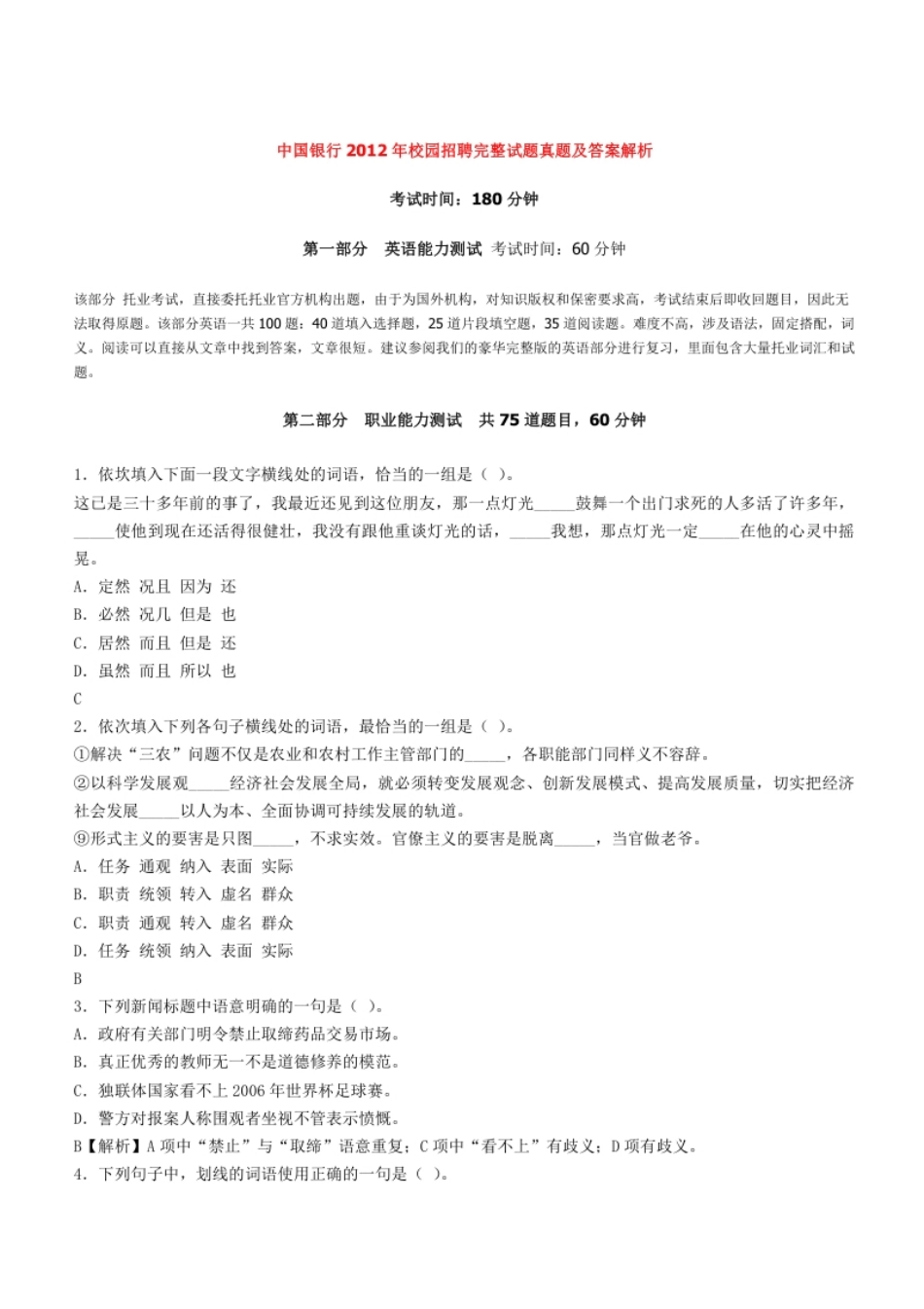 2012年中国银行招聘考试笔试真题及答案解析-已压缩.pdf_第1页