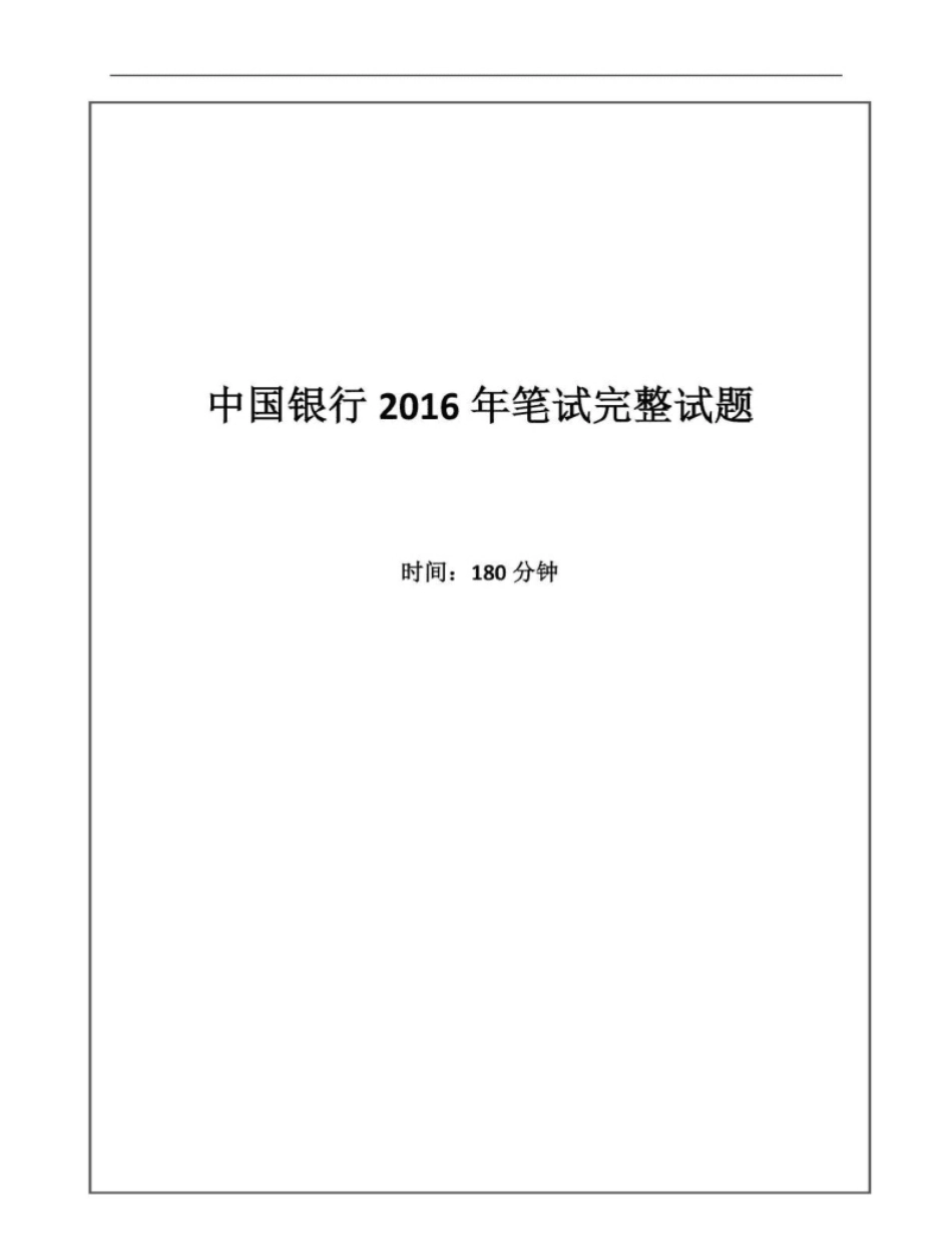 2016年中国银行招聘考试笔试真题及答案解析-已压缩.pdf_第1页