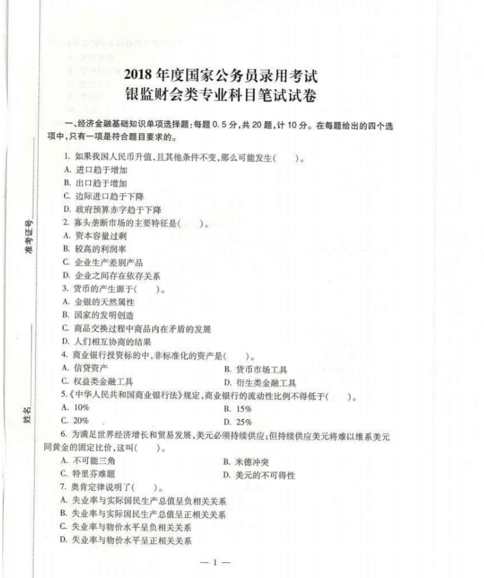 财会类2018年真题＋答案-已压缩.pdf_第1页