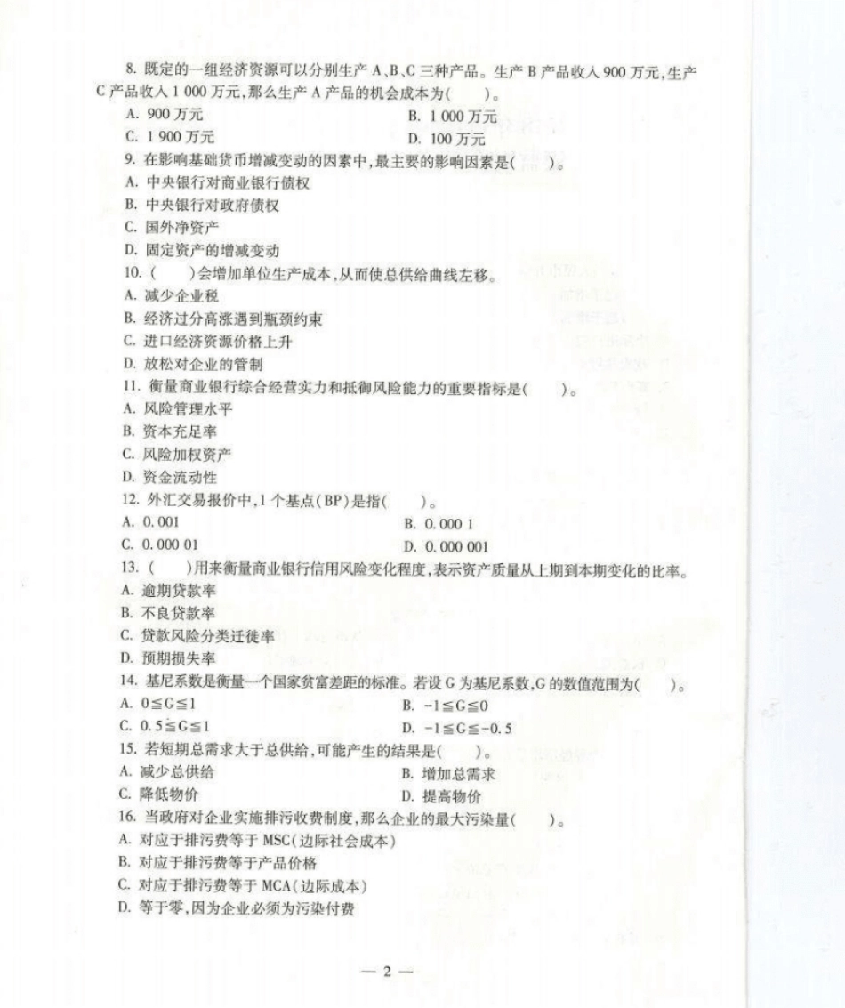 财会类2018年真题＋答案-已压缩.pdf_第2页