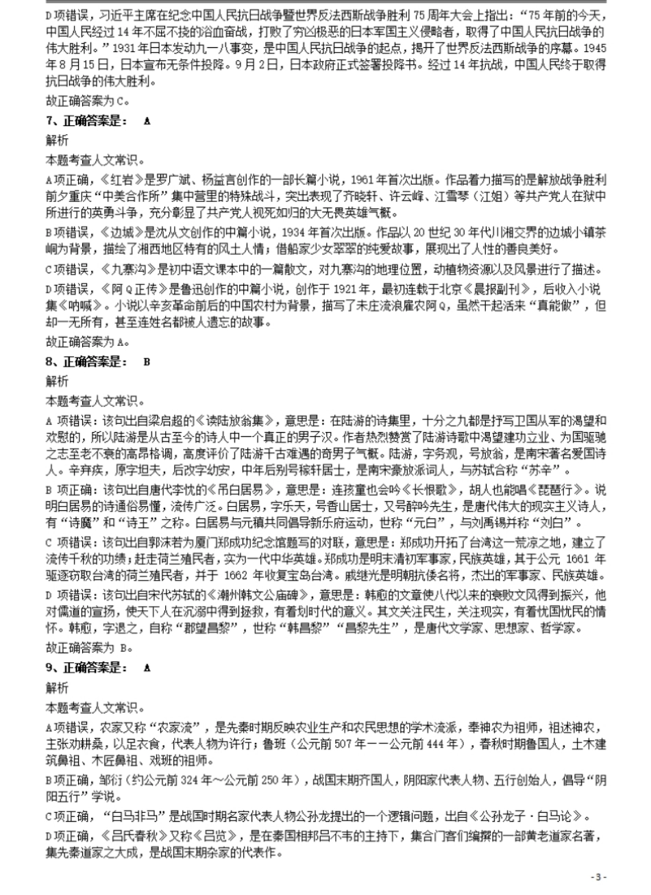 2020年10月24日全国事业单位联考A类《职业能力倾向测验》题答案解析.pdf_第3页