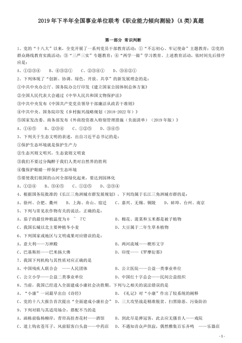 2019年下半年全国事业单位联考《职业能力倾向测验》真题(A类).pdf_第1页