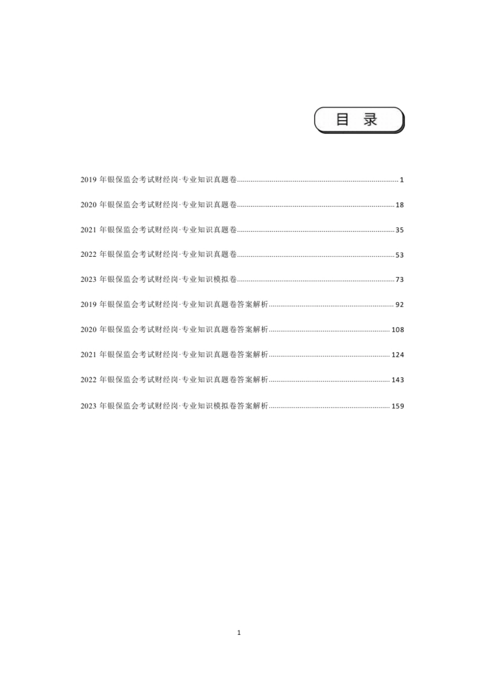 2019-2022财经岗银保监会招录考试真题.pdf_第2页