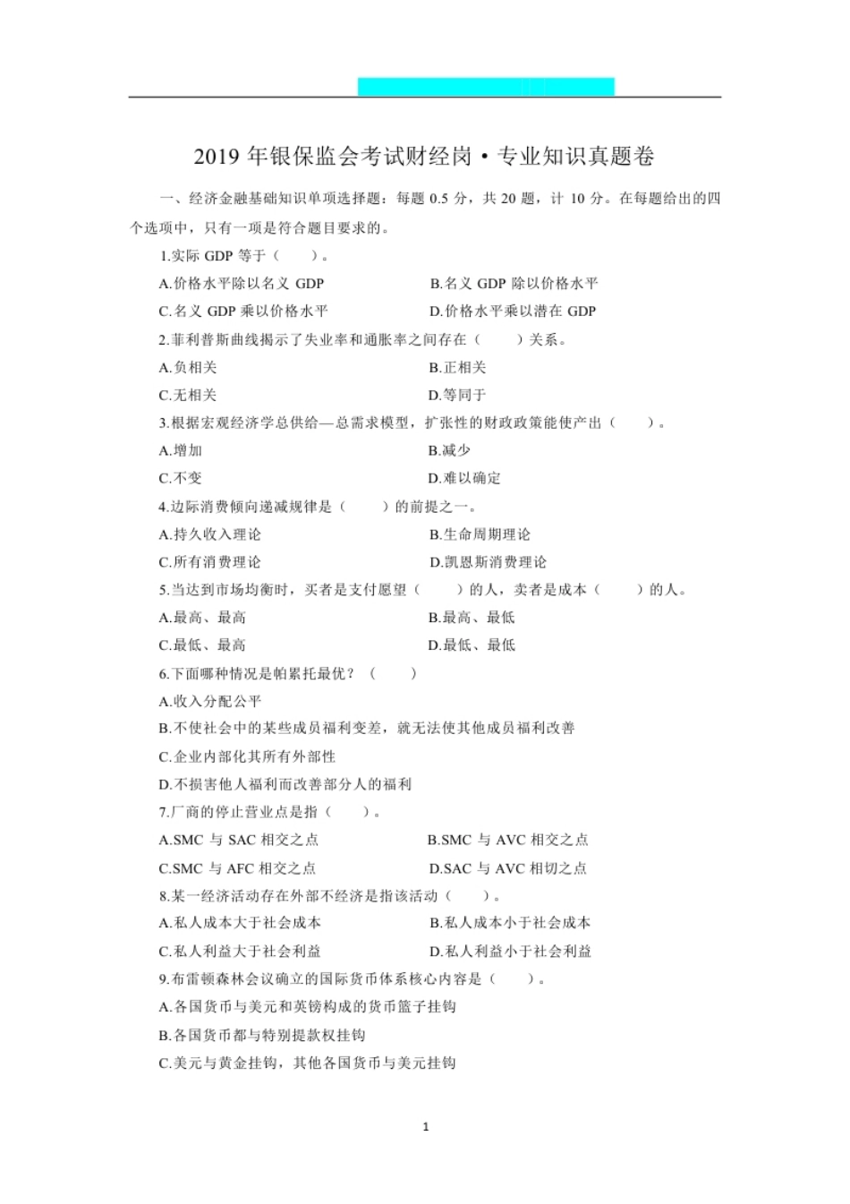 2019-2022财经岗银保监会招录考试真题.pdf_第3页