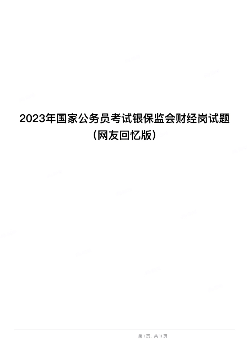 2023年国家公务员考试银保监会财经岗试题（不含英语）.pdf_第1页