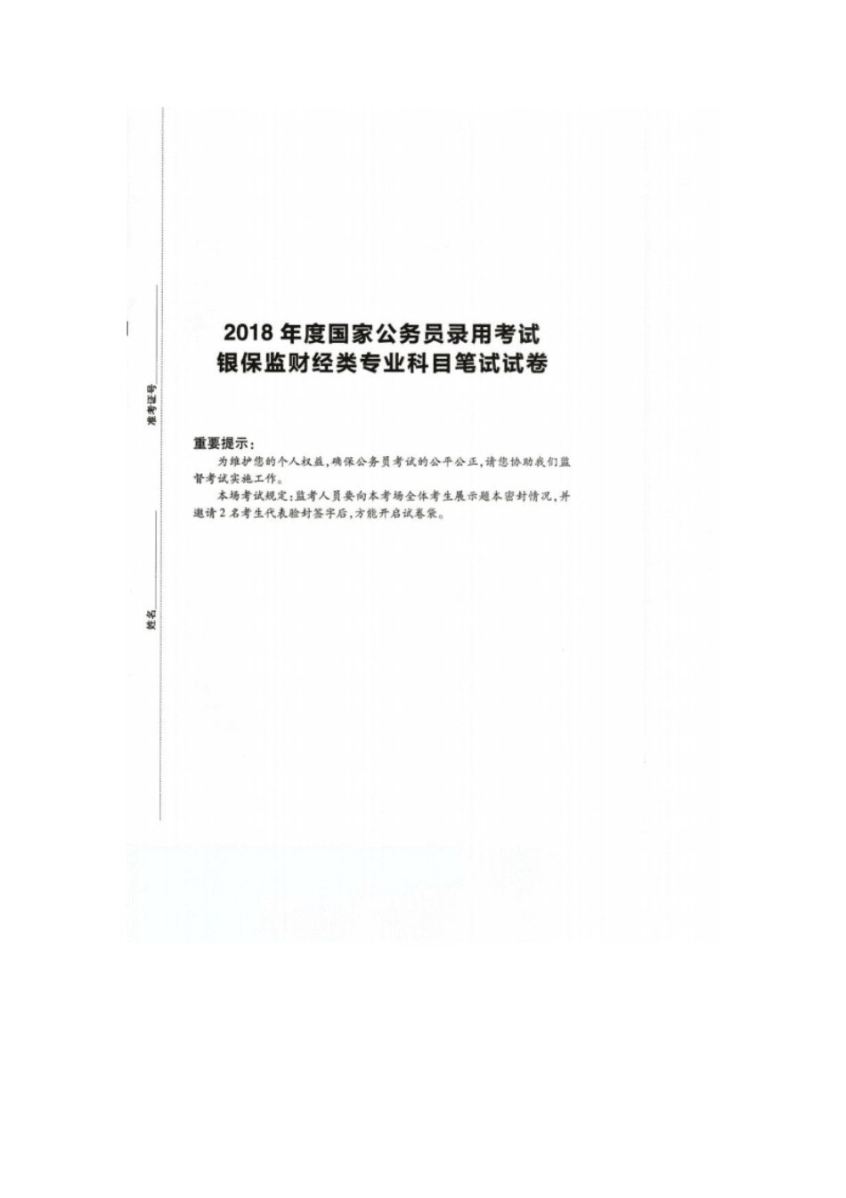 2018财经岗银保监会招录考试真题.pdf_第1页