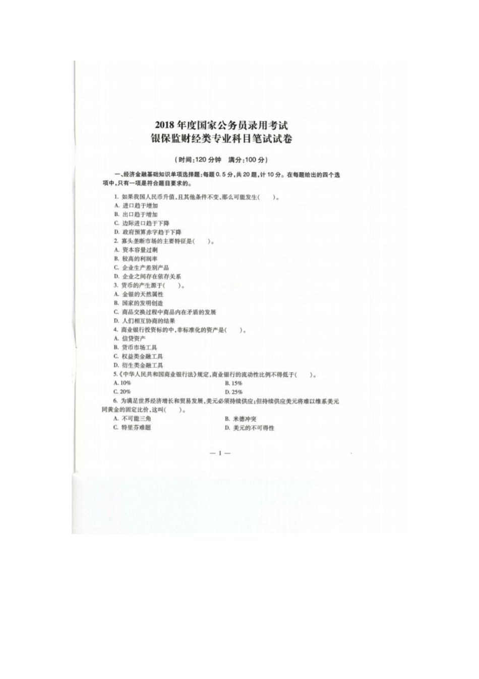 2018财经岗银保监会招录考试真题.pdf_第2页