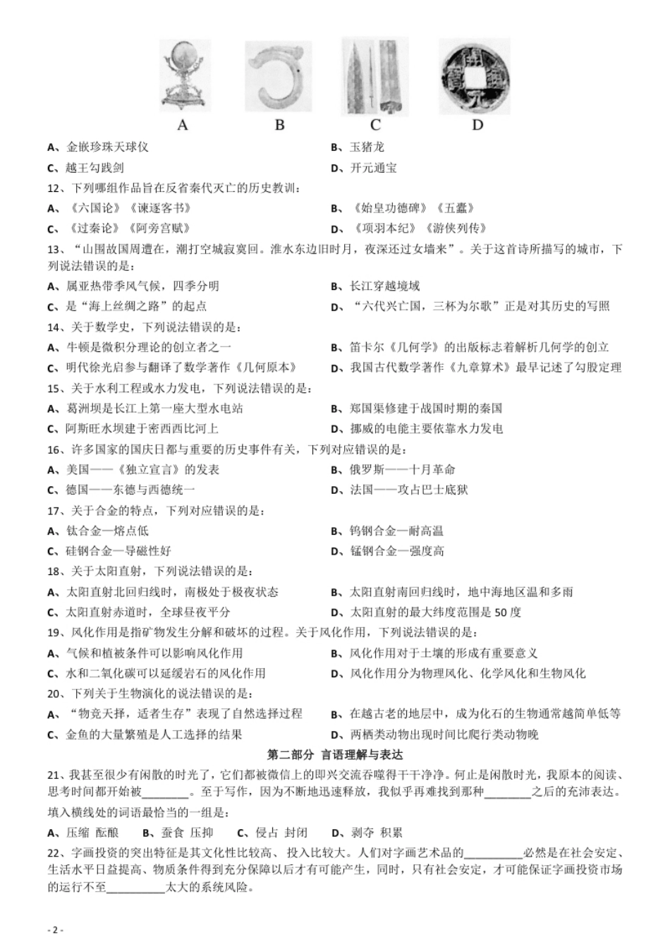 2016年下半年全国事业单位联考《职业能力倾向测验》真题(A类).pdf_第2页