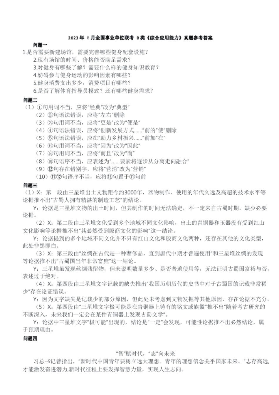 2023年8月全国事业单位联考B类《综合应用能力》参考答案解析.pdf_第1页