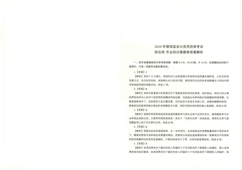 银保监会综合岗2020年真题及答案解析.pdf_第1页