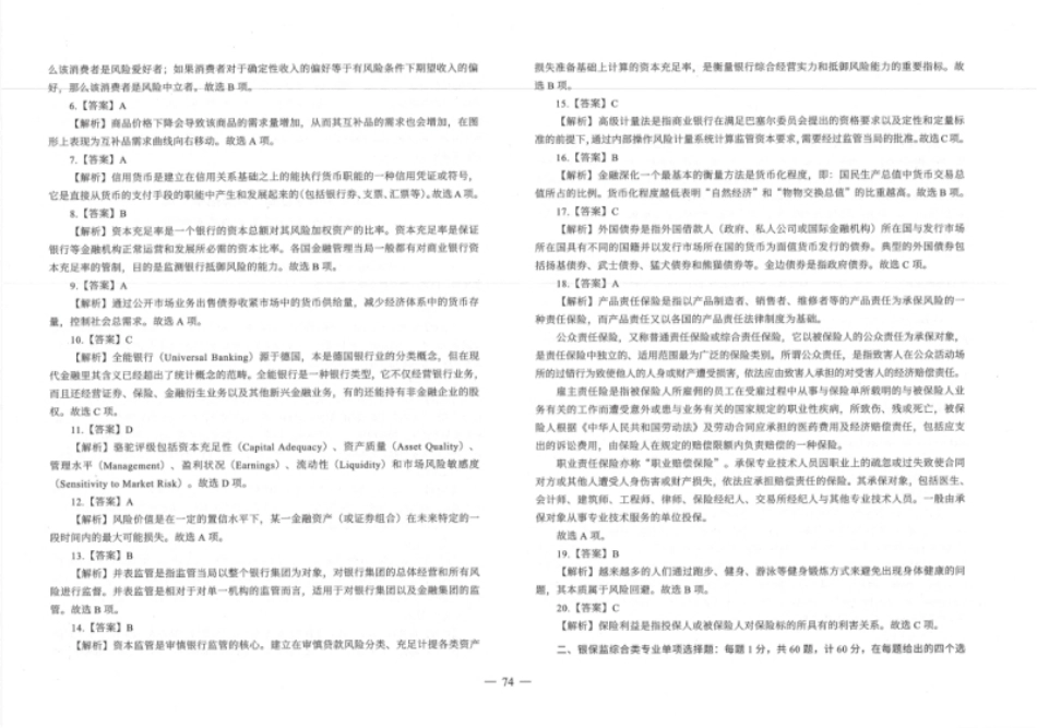 银保监会综合岗2020年真题及答案解析.pdf_第2页