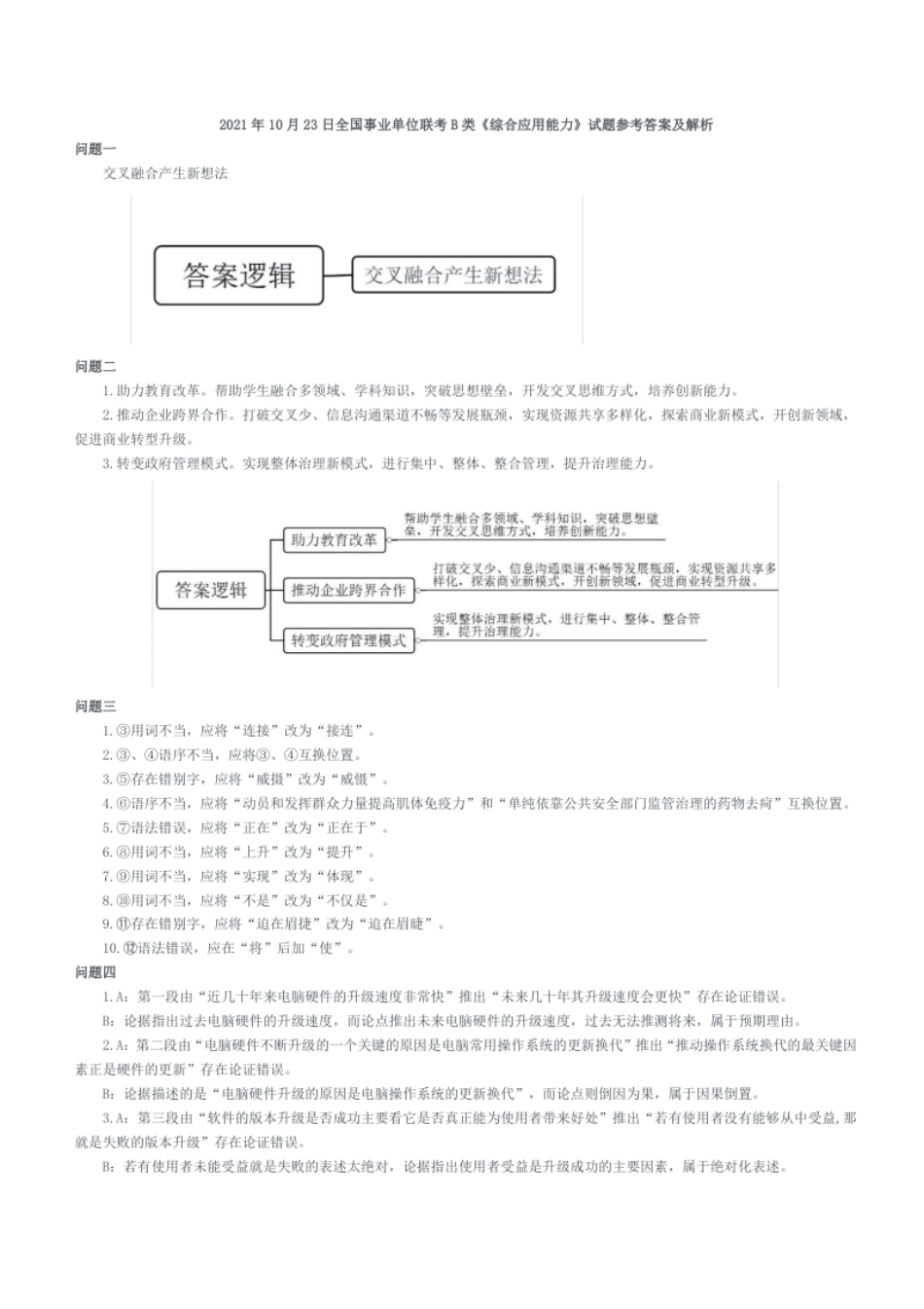 2021年10月23日全国事业单位联考B类《综合应用能力》试题.pdf_第3页