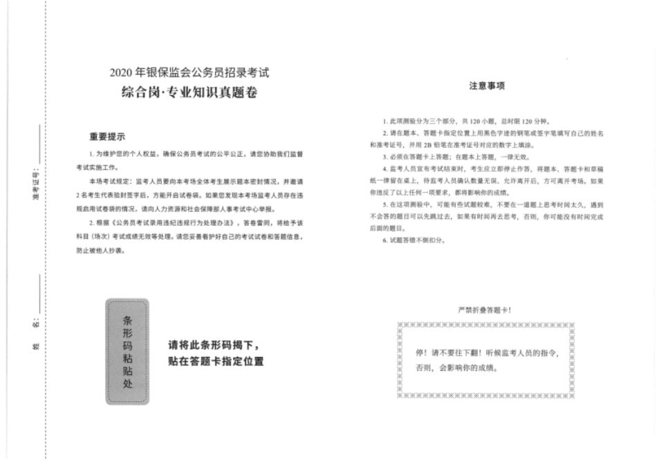 银保监会综合岗2020年真题专业卷.pdf_第1页