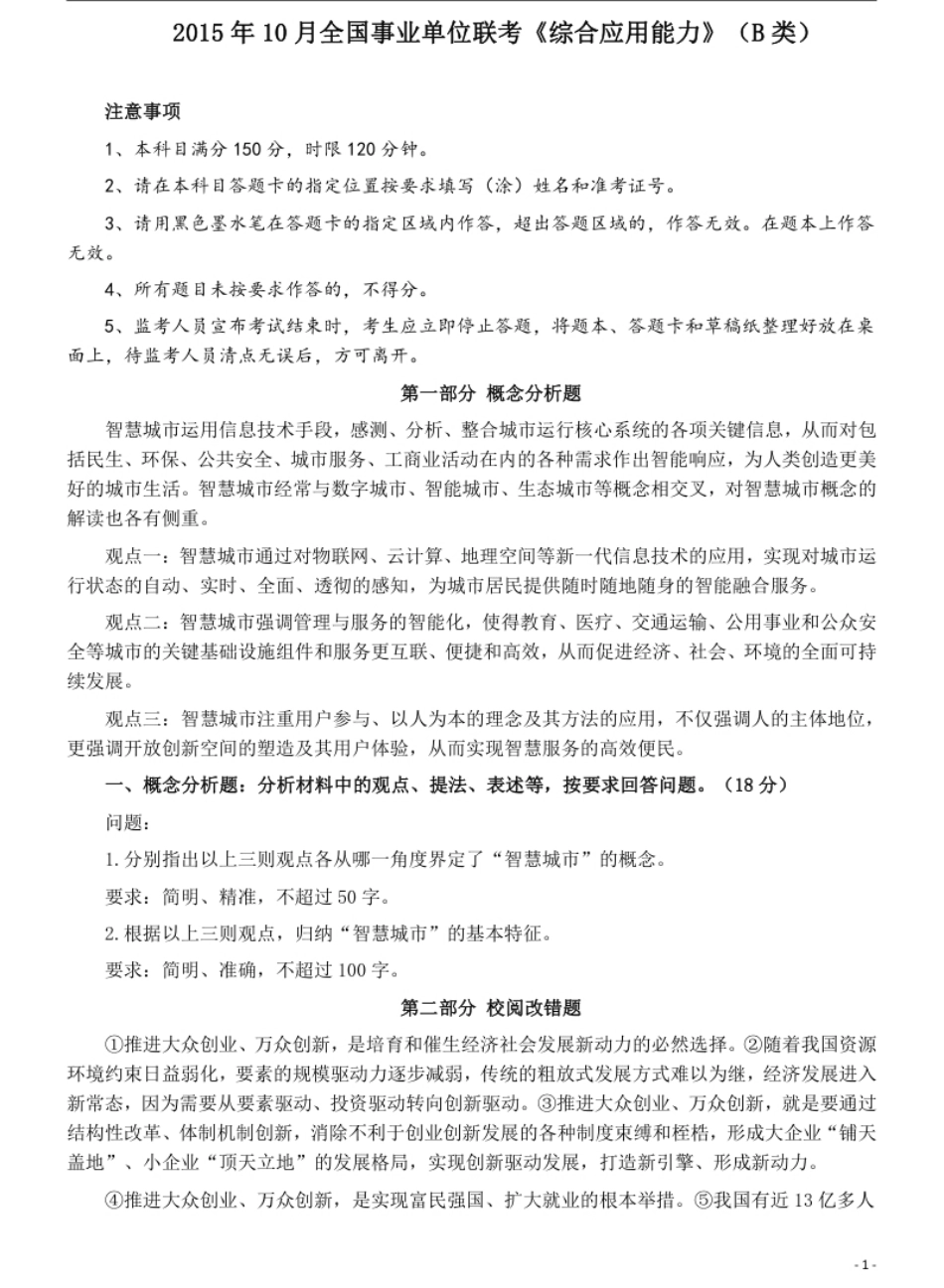 2015年10月全国事业单位联考《综合应用能力》（B类）真题及参考答案.pdf_第1页