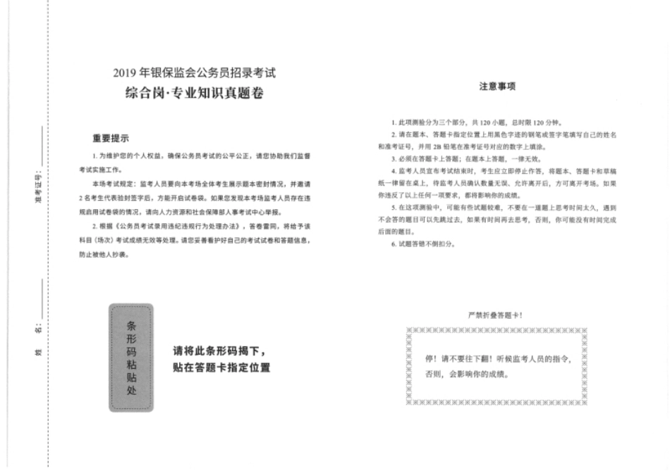 银保监会综合岗2019年真题专业卷.pdf_第1页