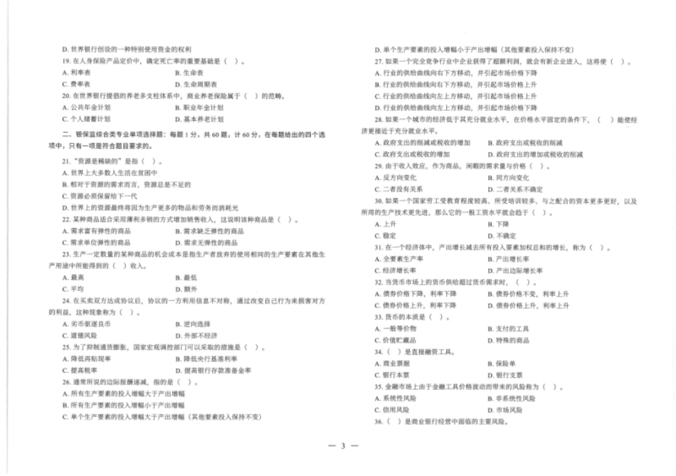 银保监会综合岗2019年真题专业卷.pdf_第3页