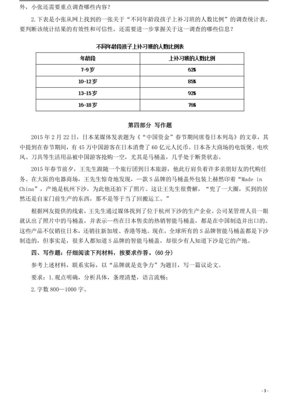 2015年5月全国事业单位联考《综合应用能力》（B类）真题及参考答案.pdf_第3页