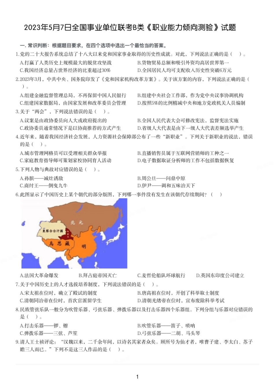 2023年5月7日全国事业单位联考B类《职业能力倾向测验》试题.pdf_第1页