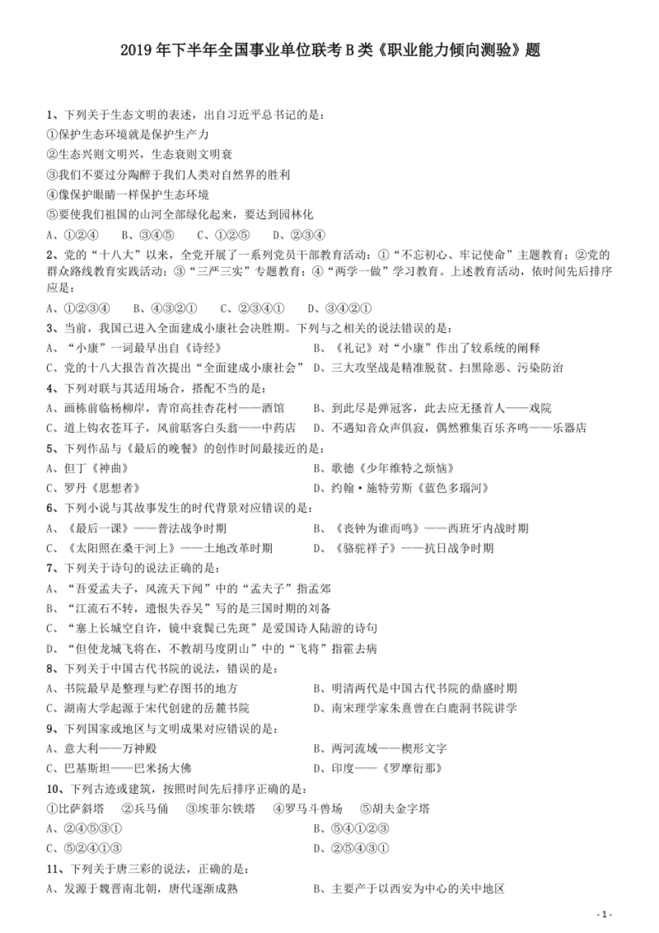 2019年下半年全国事业单位联考《职业能力倾向测验》真题（B类）.pdf_第1页