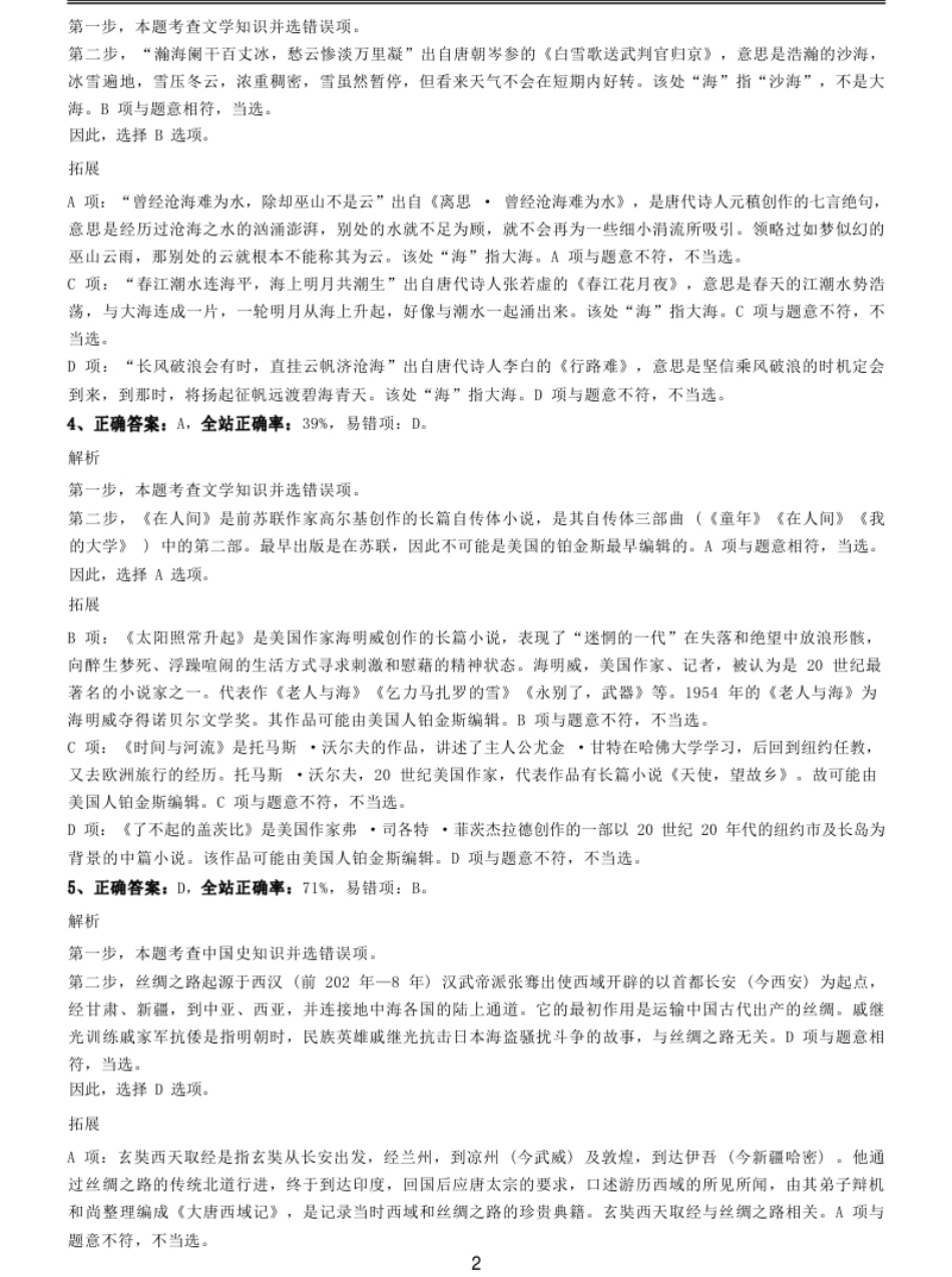 2019年上半年全国事业单位联考《职业能力倾向测验》(B类)参考答案及解析.pdf_第2页