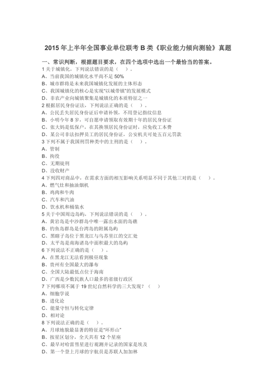 2015年上半年全国事业单位联考B类《职业能力倾向测验》真题.pdf_第1页