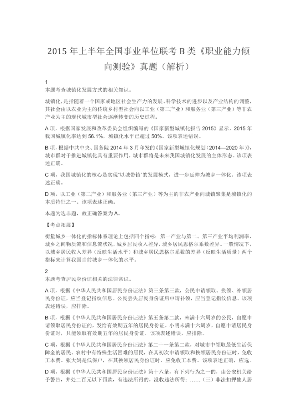 2015年上半年全国事业单位联考B类《职业能力倾向测验》真题（解析）.pdf_第1页