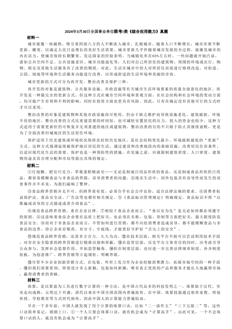 2024年3月30日全国事业单位联考B类《综合应用能力》真题.pdf_第1页