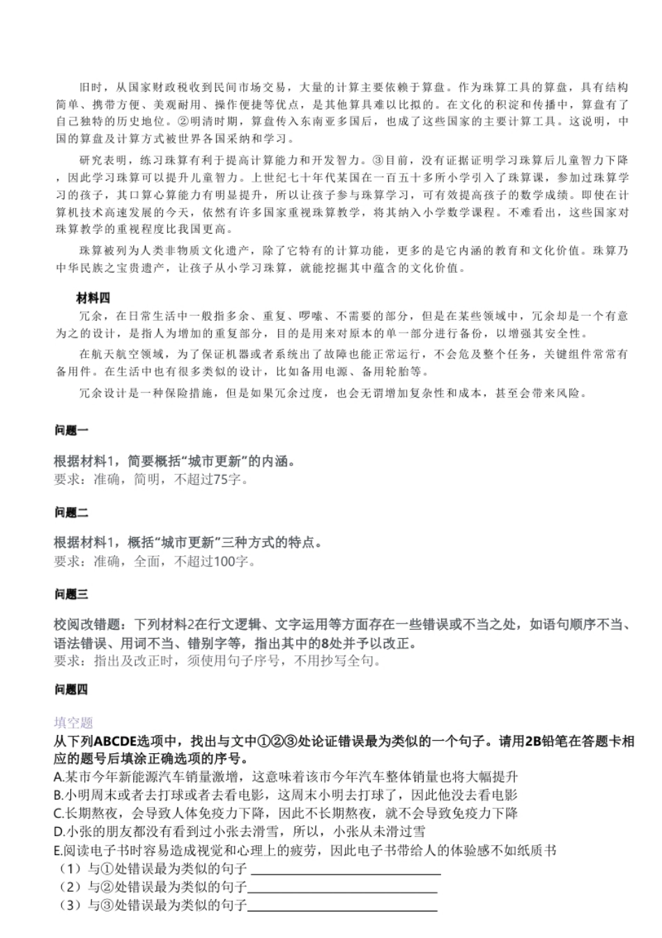 2024年3月30日全国事业单位联考B类《综合应用能力》真题.pdf_第2页