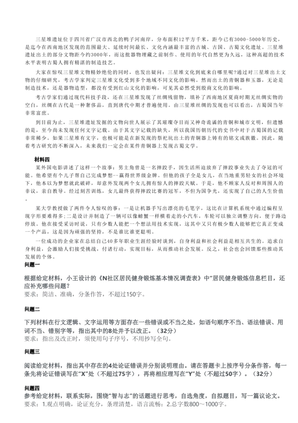 2023年8月全国事业单位联考B类《综合应用能力》真题.pdf_第2页