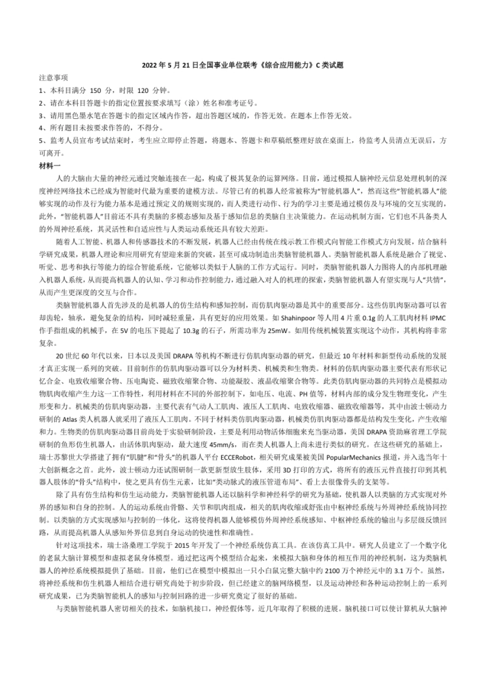 2022年5月21日全国事业单位联考《综合应用能力》C类试题.pdf_第1页